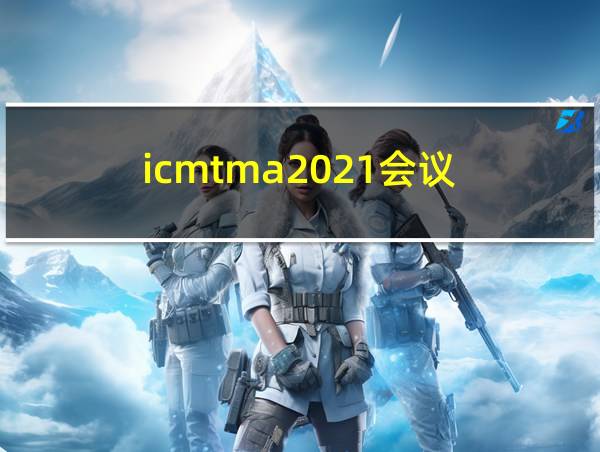 icmtma2021会议的相关图片