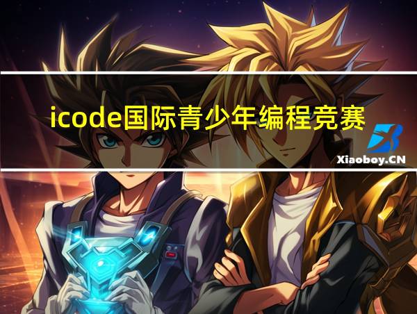 icode国际青少年编程竞赛官网的相关图片