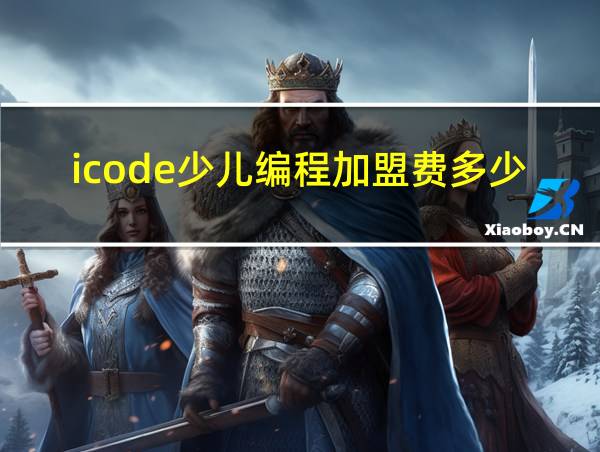 icode少儿编程加盟费多少的相关图片