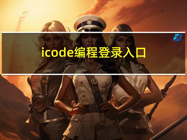 icode编程登录入口的相关图片