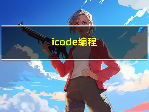 icode编程的相关图片