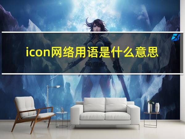 icon网络用语是什么意思的相关图片