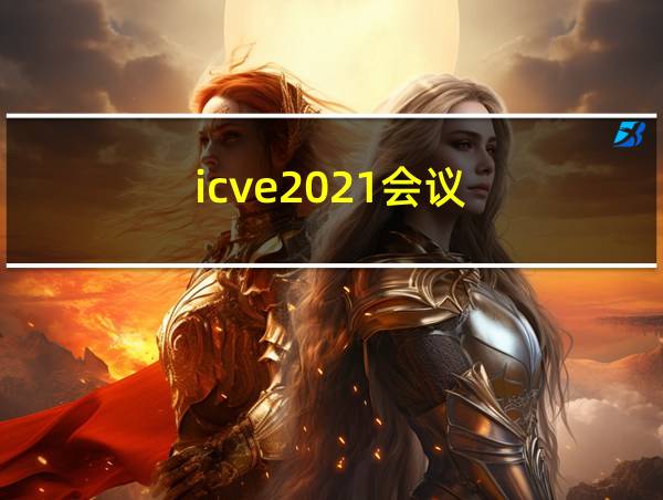 icve2021会议的相关图片