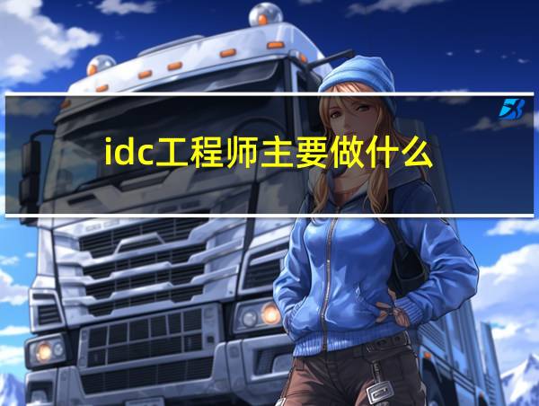 idc工程师主要做什么的相关图片