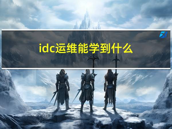 idc运维能学到什么的相关图片