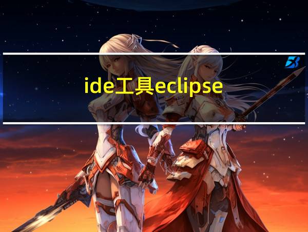 ide工具eclipse的相关图片