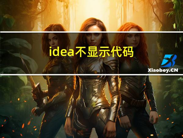 idea不显示代码的相关图片