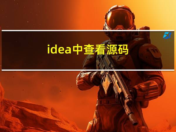 idea中查看源码的相关图片