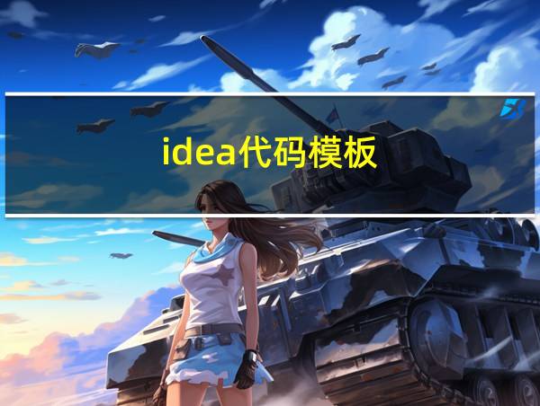 idea代码模板的相关图片