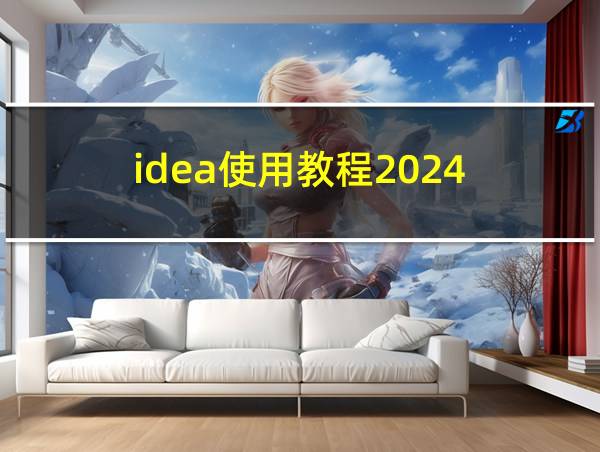 idea使用教程2024的相关图片