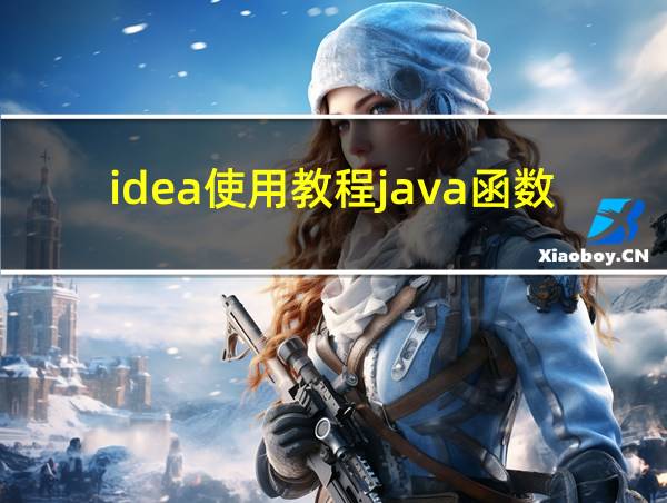 idea使用教程java函数的相关图片