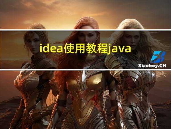 idea使用教程java的相关图片