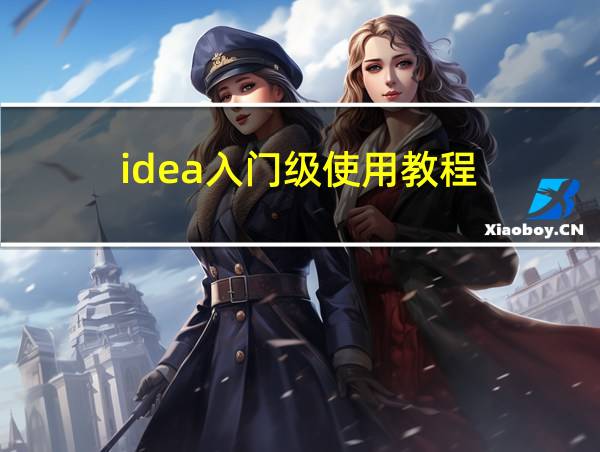 idea入门级使用教程的相关图片