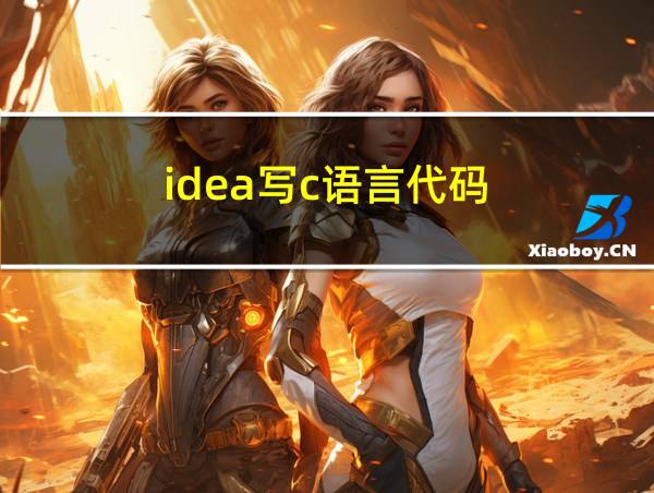 idea写c语言代码的相关图片