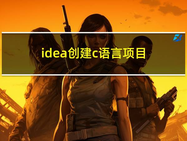 idea创建c语言项目的相关图片