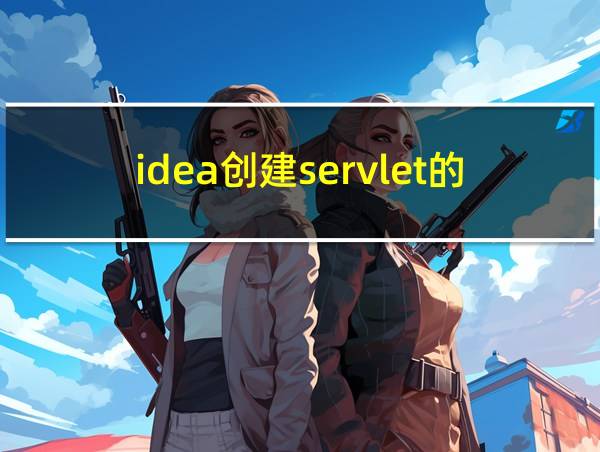 idea创建servlet的步骤过程的相关图片