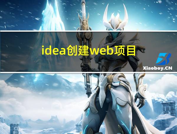 idea创建web项目的相关图片