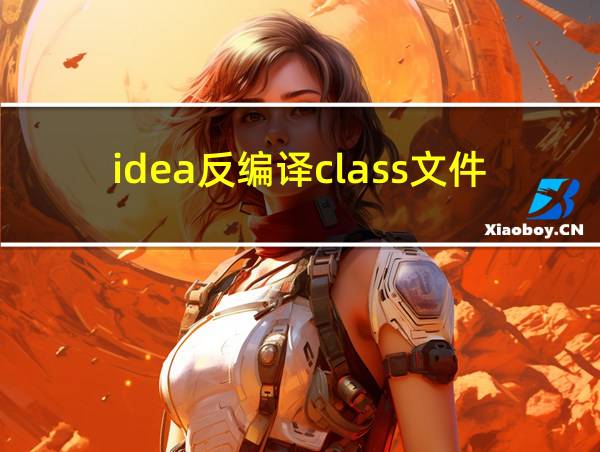 idea反编译class文件只读的相关图片