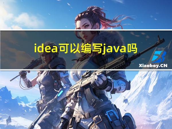 idea可以编写java吗的相关图片