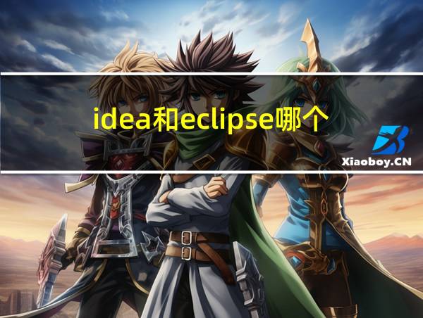 idea和eclipse哪个好用的相关图片