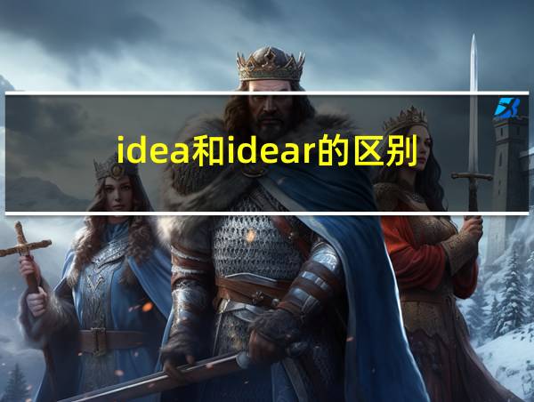 idea和idear的区别的相关图片