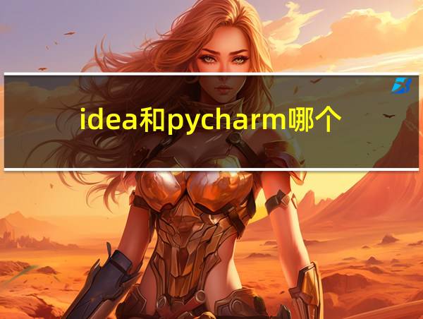 idea和pycharm哪个好用的相关图片