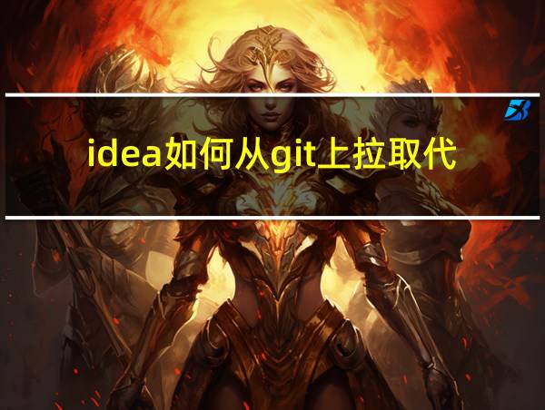 idea如何从git上拉取代码的相关图片