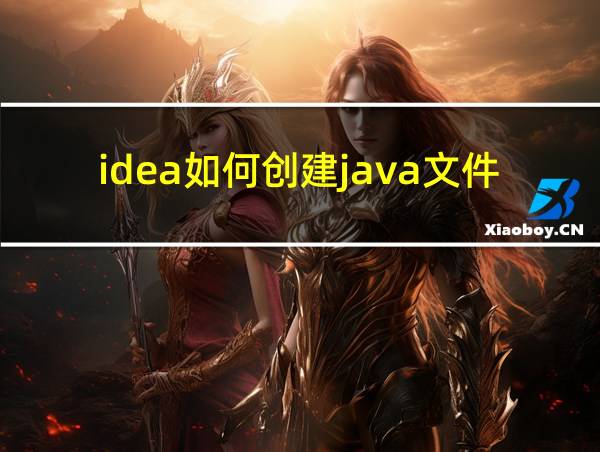 idea如何创建java文件的相关图片