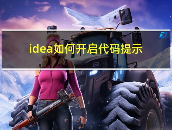 idea如何开启代码提示的相关图片