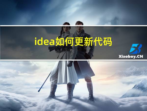 idea如何更新代码的相关图片