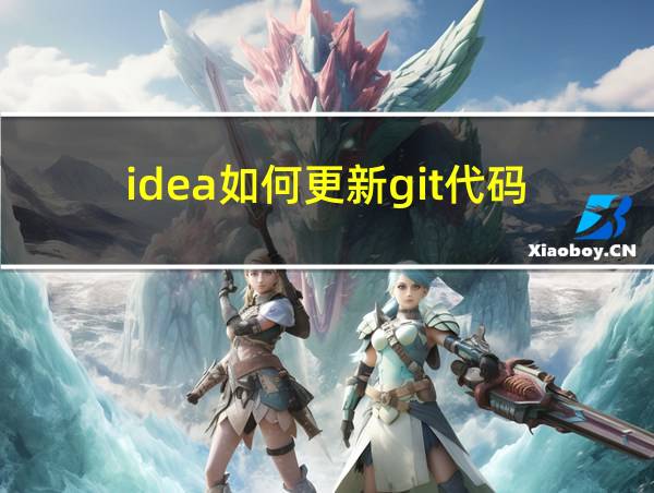 idea如何更新git代码的相关图片