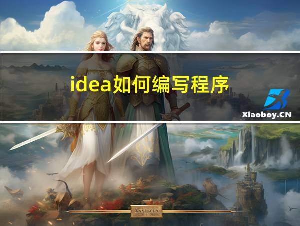 idea如何编写程序的相关图片