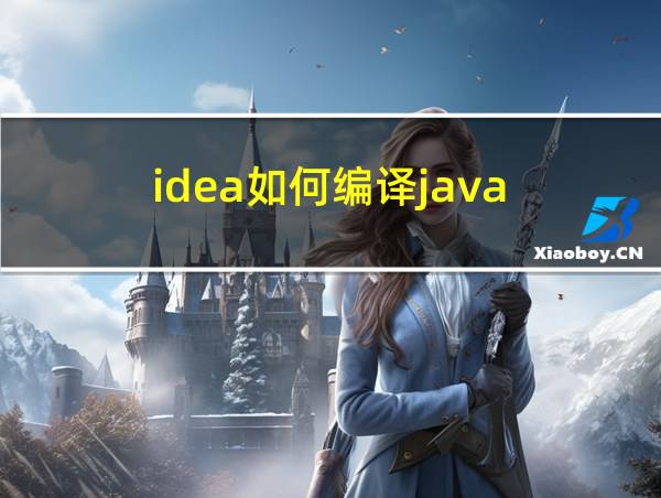 idea如何编译java的相关图片