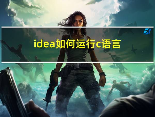 idea如何运行c语言的相关图片