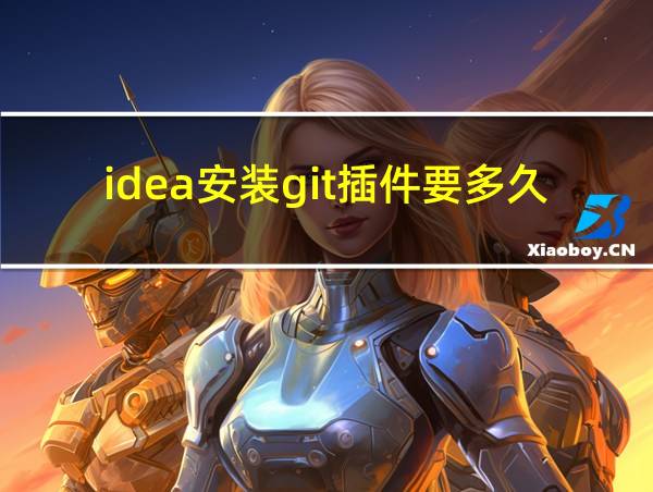 idea安装git插件要多久的相关图片