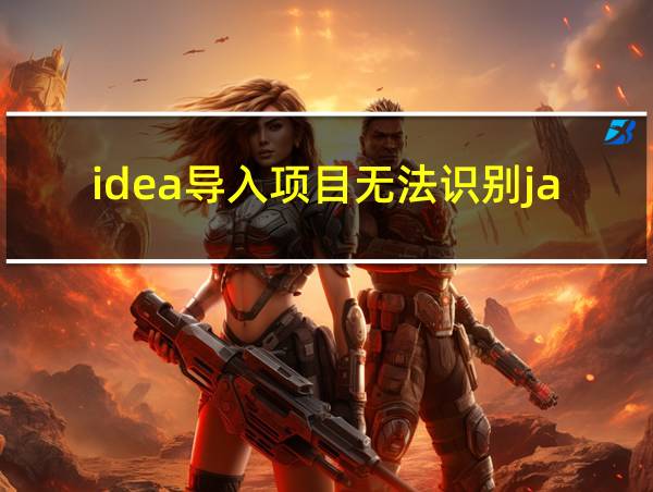 idea导入项目无法识别java的相关图片