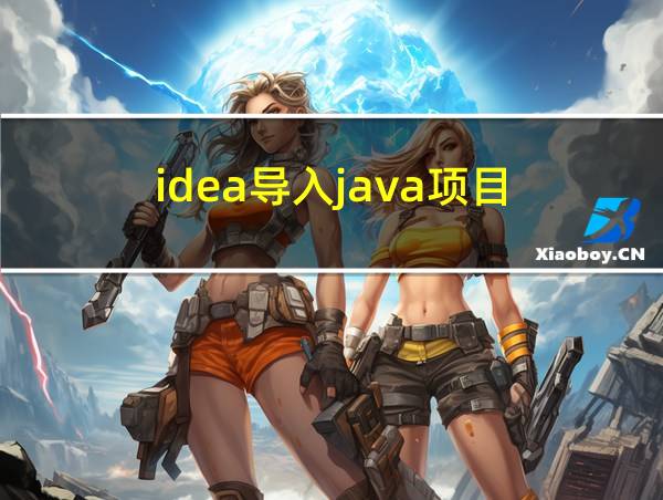 idea导入java项目的相关图片