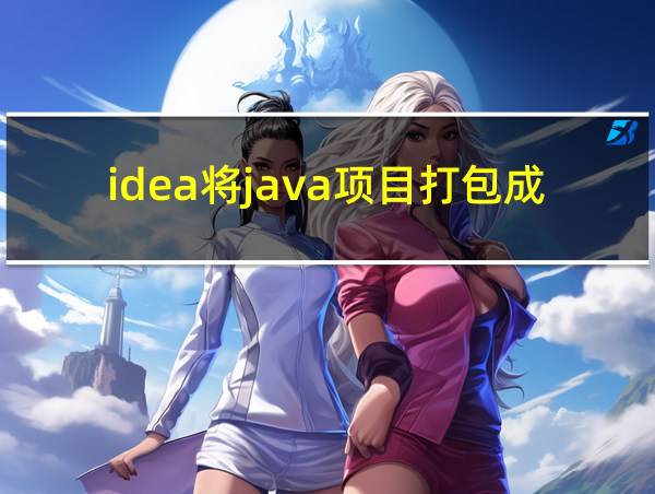 idea将java项目打包成jar包的相关图片