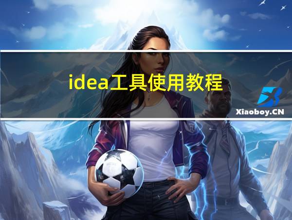 idea工具使用教程的相关图片