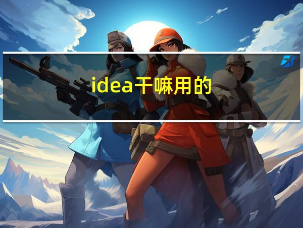 idea干嘛用的的相关图片