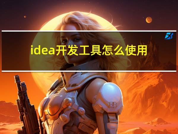 idea开发工具怎么使用的相关图片