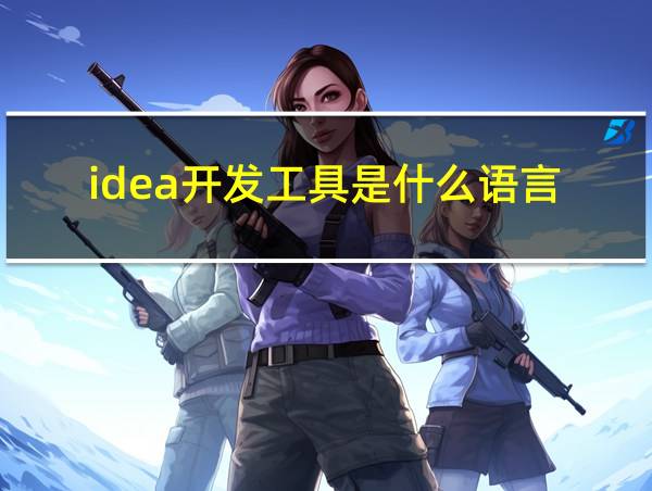 idea开发工具是什么语言的相关图片