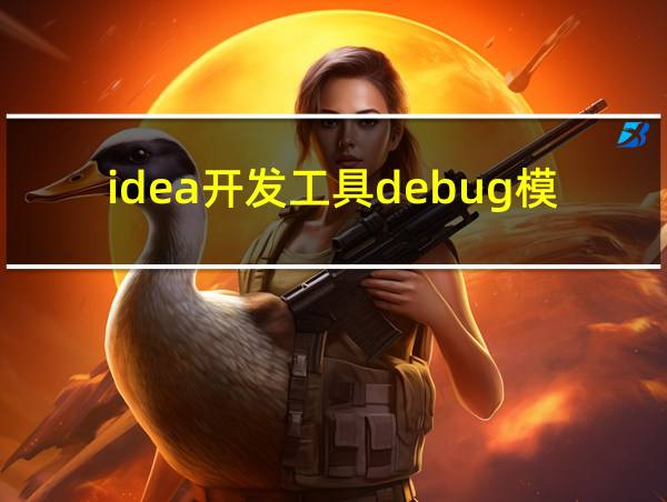 idea开发工具debug模式下进入函数内部的相关图片