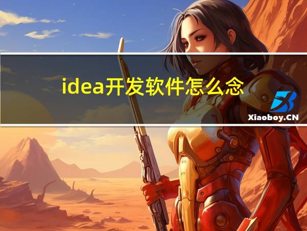 idea开发软件怎么念的相关图片