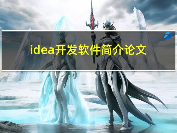 idea开发软件简介论文的相关图片