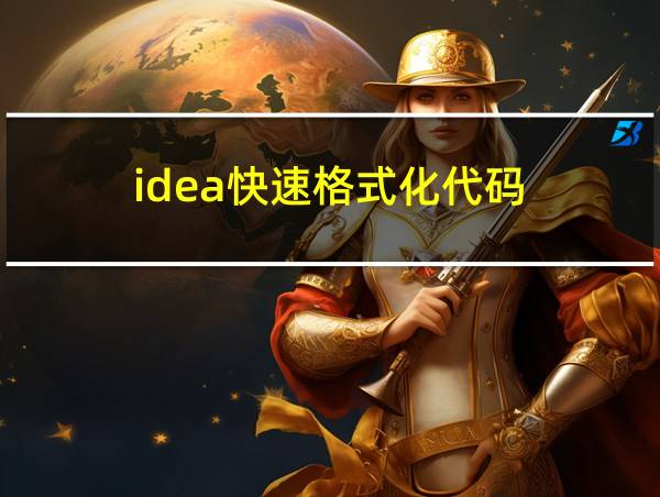 idea快速格式化代码的相关图片