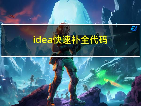 idea快速补全代码的相关图片