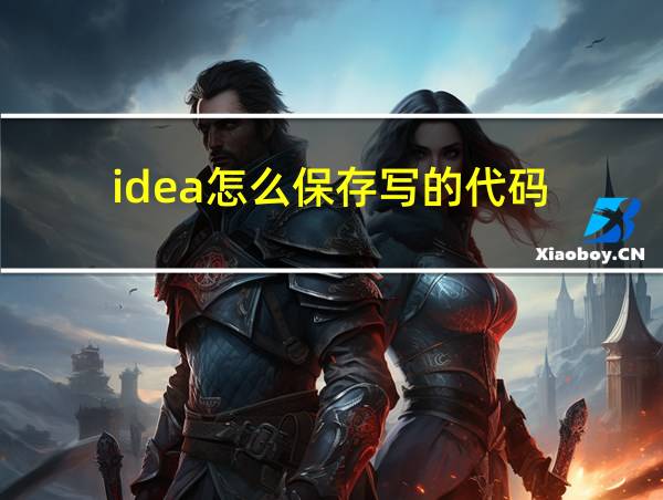 idea怎么保存写的代码的相关图片