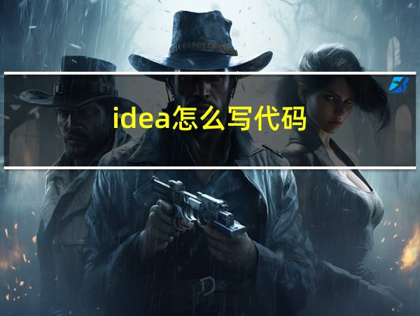 idea怎么写代码的相关图片