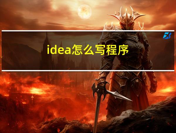 idea怎么写程序的相关图片